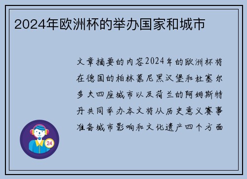 2024年欧洲杯的举办国家和城市