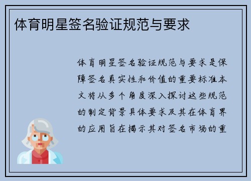 体育明星签名验证规范与要求