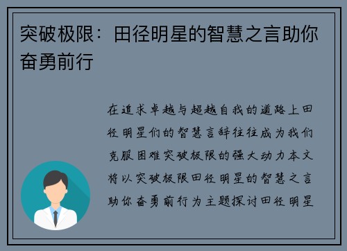 突破极限：田径明星的智慧之言助你奋勇前行