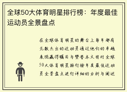 全球50大体育明星排行榜：年度最佳运动员全景盘点