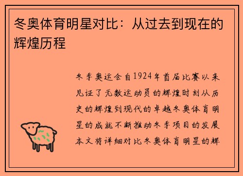 冬奥体育明星对比：从过去到现在的辉煌历程