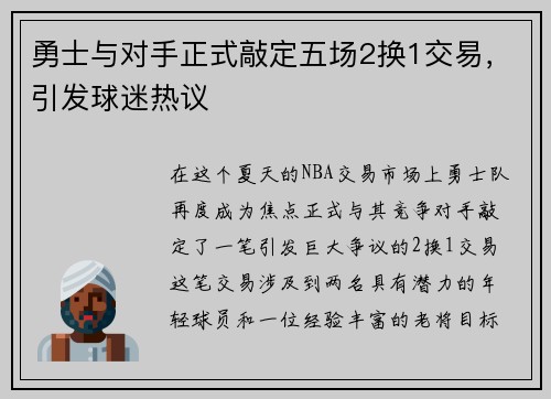 勇士与对手正式敲定五场2换1交易，引发球迷热议