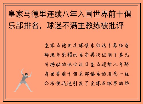 皇家马德里连续八年入围世界前十俱乐部排名，球迷不满主教练被批评