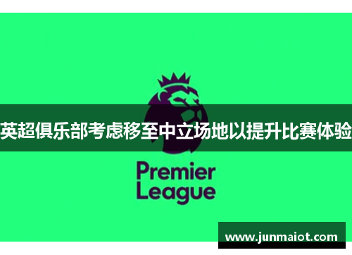 英超俱乐部考虑移至中立场地以提升比赛体验