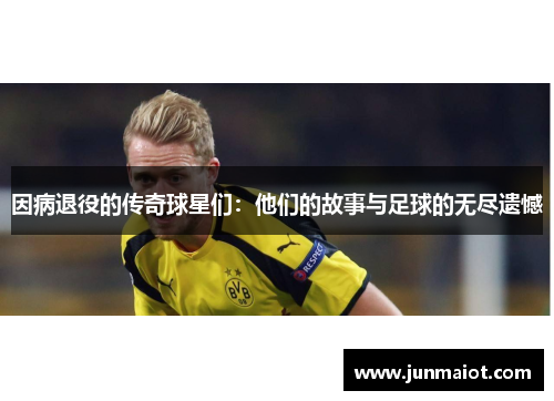 因病退役的传奇球星们：他们的故事与足球的无尽遗憾