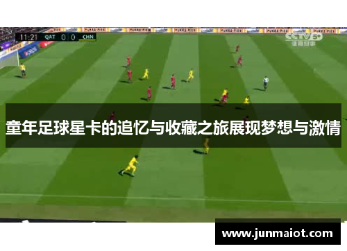 童年足球星卡的追忆与收藏之旅展现梦想与激情