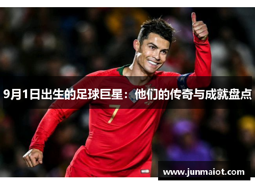 9月1日出生的足球巨星：他们的传奇与成就盘点