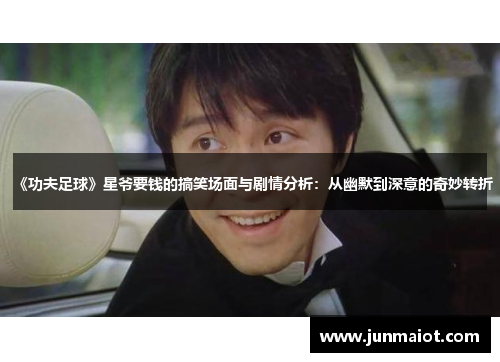 《功夫足球》星爷要钱的搞笑场面与剧情分析：从幽默到深意的奇妙转折