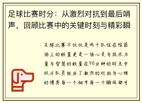 足球比赛时分：从激烈对抗到最后哨声，回顾比赛中的关键时刻与精彩瞬间