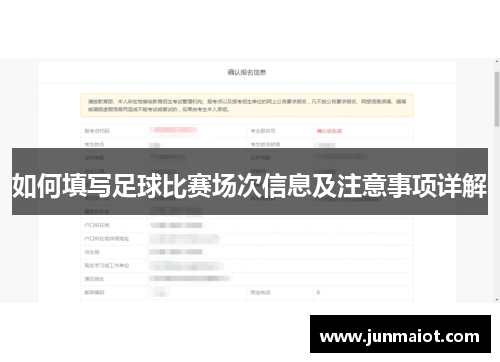 如何填写足球比赛场次信息及注意事项详解
