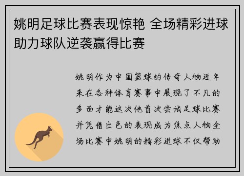 姚明足球比赛表现惊艳 全场精彩进球助力球队逆袭赢得比赛