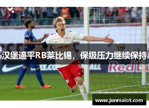 汉堡逼平RB莱比锡，保级压力继续保持