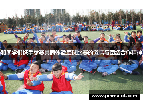 和同学们携手参赛共同体验足球比赛的激情与团结合作精神