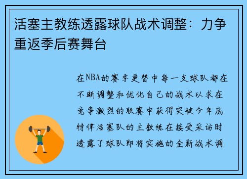 活塞主教练透露球队战术调整：力争重返季后赛舞台