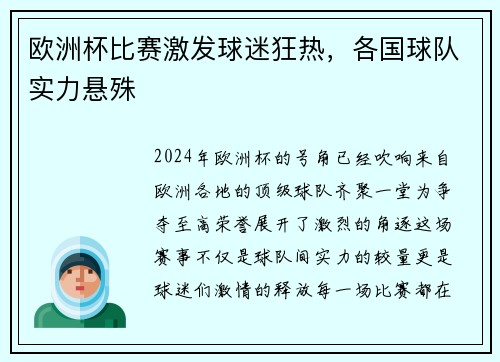 欧洲杯比赛激发球迷狂热，各国球队实力悬殊