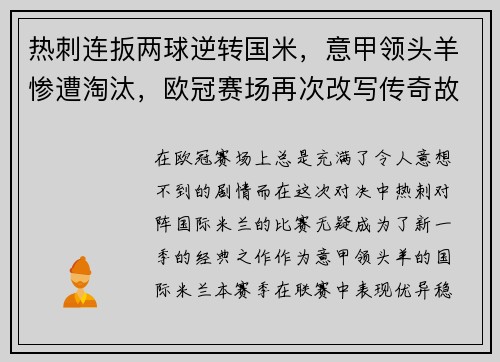 热刺连扳两球逆转国米，意甲领头羊惨遭淘汰，欧冠赛场再次改写传奇故事