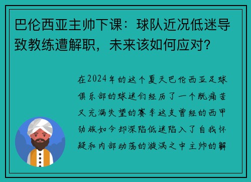 巴伦西亚主帅下课：球队近况低迷导致教练遭解职，未来该如何应对？