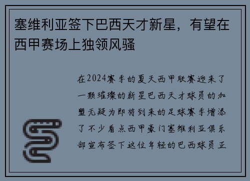 塞维利亚签下巴西天才新星，有望在西甲赛场上独领风骚