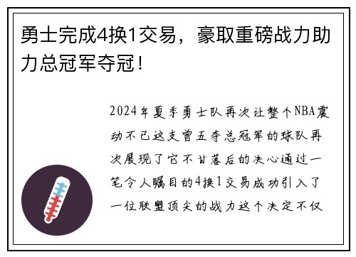 勇士完成4换1交易，豪取重磅战力助力总冠军夺冠！