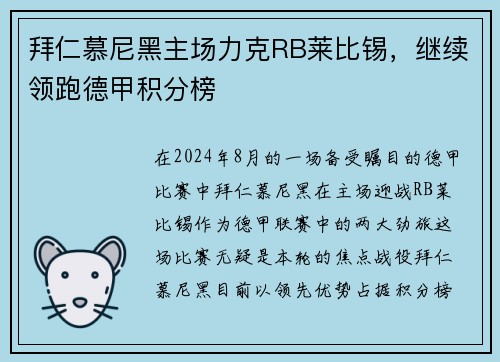 拜仁慕尼黑主场力克RB莱比锡，继续领跑德甲积分榜