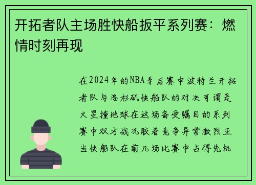 开拓者队主场胜快船扳平系列赛：燃情时刻再现