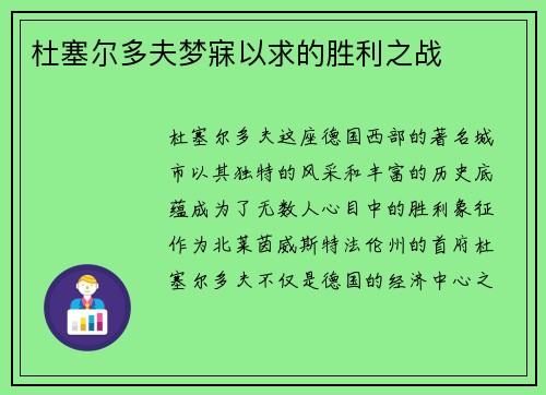 杜塞尔多夫梦寐以求的胜利之战
