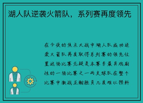 湖人队逆袭火箭队，系列赛再度领先