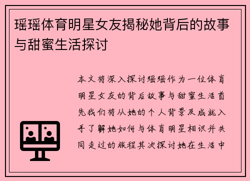 瑶瑶体育明星女友揭秘她背后的故事与甜蜜生活探讨