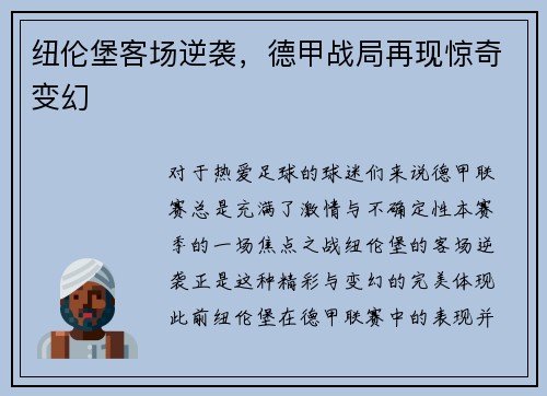 纽伦堡客场逆袭，德甲战局再现惊奇变幻