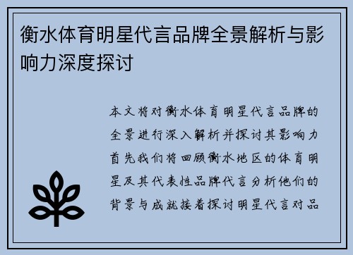 衡水体育明星代言品牌全景解析与影响力深度探讨
