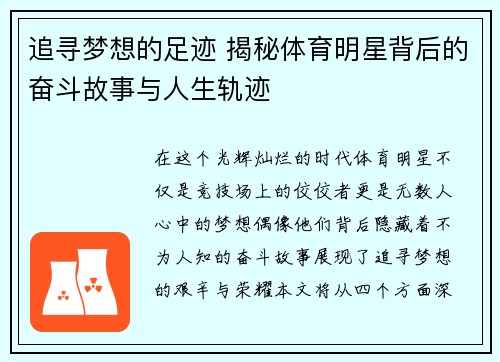 追寻梦想的足迹 揭秘体育明星背后的奋斗故事与人生轨迹