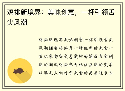 鸡排新境界：美味创意，一杯引领舌尖风潮