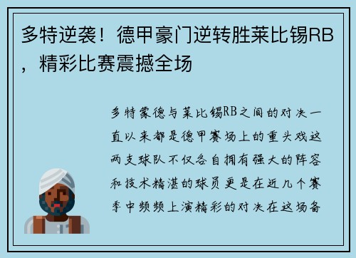 多特逆袭！德甲豪门逆转胜莱比锡RB，精彩比赛震撼全场