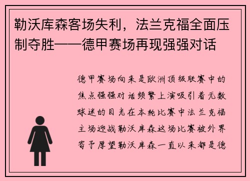 勒沃库森客场失利，法兰克福全面压制夺胜——德甲赛场再现强强对话