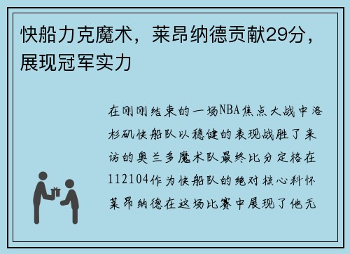 快船力克魔术，莱昂纳德贡献29分，展现冠军实力