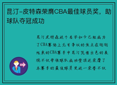 昆汀-皮特森荣膺CBA最佳球员奖，助球队夺冠成功
