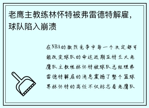 老鹰主教练林怀特被弗雷德特解雇，球队陷入崩溃