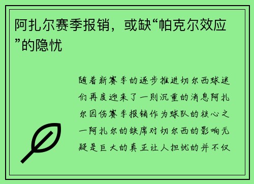 阿扎尔赛季报销，或缺“帕克尔效应”的隐忧