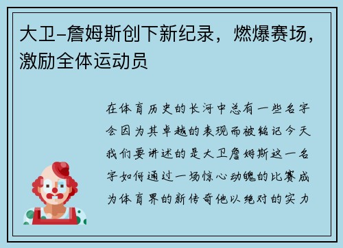 大卫-詹姆斯创下新纪录，燃爆赛场，激励全体运动员