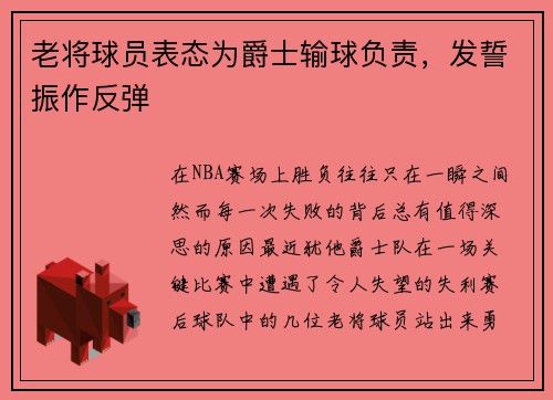 老将球员表态为爵士输球负责，发誓振作反弹
