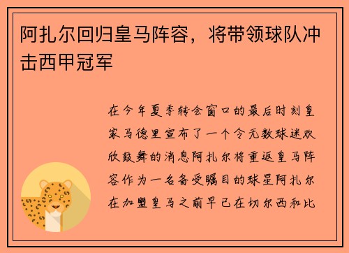 阿扎尔回归皇马阵容，将带领球队冲击西甲冠军