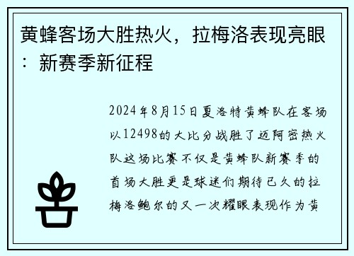 黄蜂客场大胜热火，拉梅洛表现亮眼：新赛季新征程