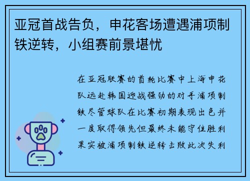 亚冠首战告负，申花客场遭遇浦项制铁逆转，小组赛前景堪忧