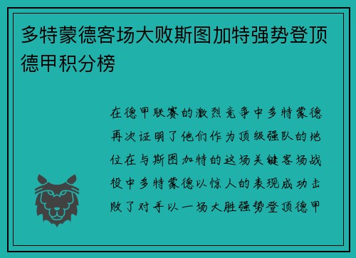 多特蒙德客场大败斯图加特强势登顶德甲积分榜
