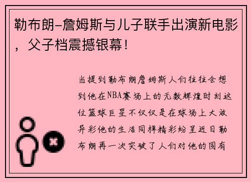 勒布朗-詹姆斯与儿子联手出演新电影，父子档震撼银幕！