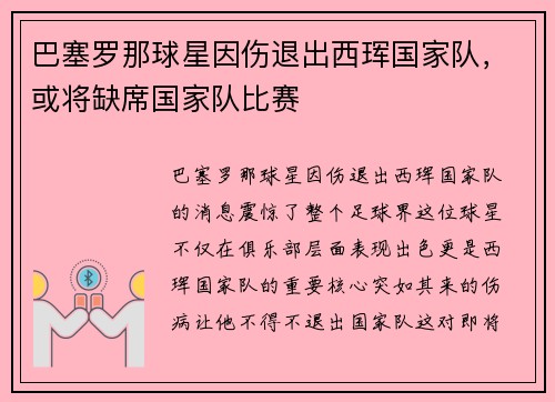 巴塞罗那球星因伤退出西珲国家队，或将缺席国家队比赛