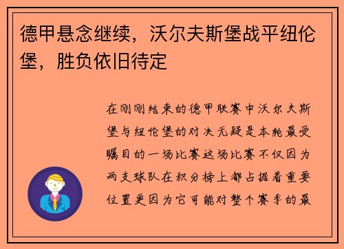 德甲悬念继续，沃尔夫斯堡战平纽伦堡，胜负依旧待定