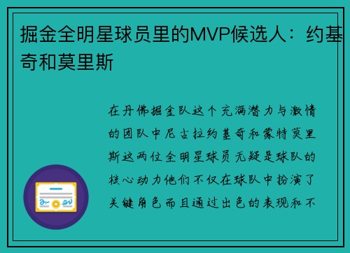 掘金全明星球员里的MVP候选人：约基奇和莫里斯