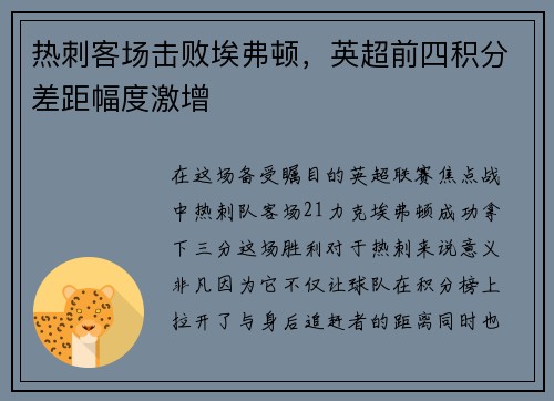 热刺客场击败埃弗顿，英超前四积分差距幅度激增