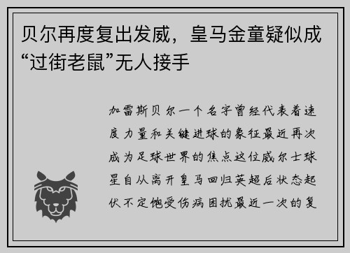 贝尔再度复出发威，皇马金童疑似成“过街老鼠”无人接手